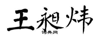 翁闓運王昶煒楷書個性簽名怎么寫