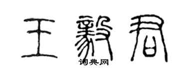 陳聲遠王毅君篆書個性簽名怎么寫