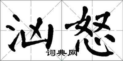 翁闓運洶怒楷書怎么寫