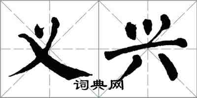 翁闓運義興楷書怎么寫