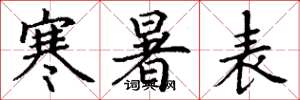 丁謙寒暑表楷書怎么寫