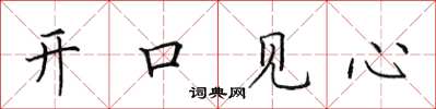 田英章開口見心楷書怎么寫