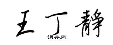 王正良王丁靜行書個性簽名怎么寫