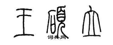 陳墨王碩立篆書個性簽名怎么寫