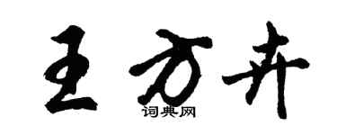 胡問遂王方卉行書個性簽名怎么寫