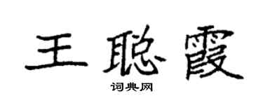 袁強王聰霞楷書個性簽名怎么寫