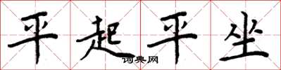 周炳元平起平坐楷書怎么寫