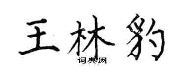 何伯昌王林豹楷書個性簽名怎么寫