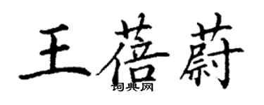 丁謙王蓓蔚楷書個性簽名怎么寫