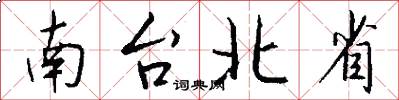 南台北省怎么寫好看