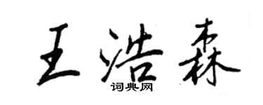 王正良王浩森行書個性簽名怎么寫