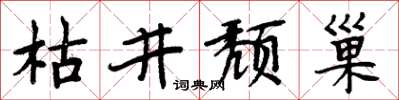 周炳元枯井頹巢楷書怎么寫