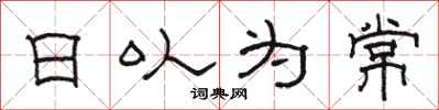 駱恆光日以為常隸書怎么寫
