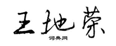 曾慶福王地榮行書個性簽名怎么寫