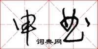 王冬齡申曲草書怎么寫