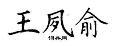 丁謙王夙俞楷書個性簽名怎么寫