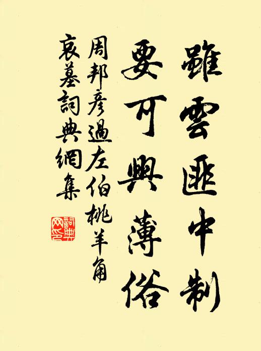 竹外家風，淒涼儉薄為宜 詩詞名句