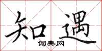 田英章知遇楷書怎么寫