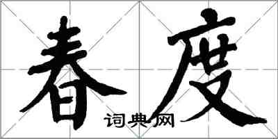 翁闓運春度楷書怎么寫