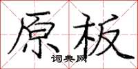龐中華原板楷書怎么寫