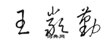 駱恆光王嚴勤草書個性簽名怎么寫