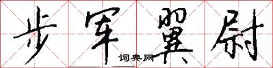步軍翼尉怎么寫好看