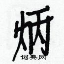 白克儉寫的硬筆楷書炳