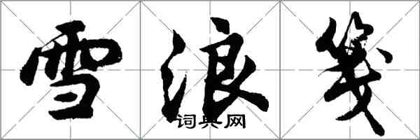 胡問遂雪浪箋行書怎么寫