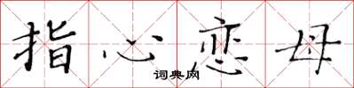 黃華生指心戀母楷書怎么寫