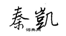 王正良秦凱行書個性簽名怎么寫