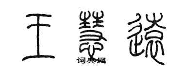 陳墨王慧遠篆書個性簽名怎么寫