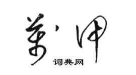 駱恆光萬甲草書個性簽名怎么寫