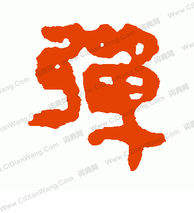 馬王堆帛書寫的彈