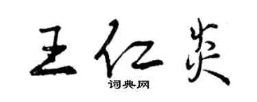 曾慶福王仁炎行書個性簽名怎么寫