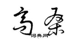 曾慶福高桑草書個性簽名怎么寫