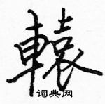 駱恆光寫的硬筆楷書轅