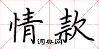 荊霄鵬情款楷書怎么寫