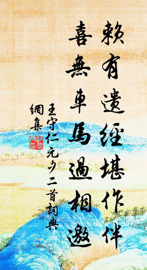 野橋高竹轉修籬，問訊東風步屧隨 詩詞名句