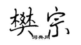 曾慶福樊宗行書個性簽名怎么寫