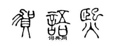陳聲遠賀語熙篆書個性簽名怎么寫