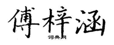 丁謙傅梓涵楷書個性簽名怎么寫