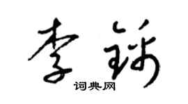 梁錦英李錦草書個性簽名怎么寫