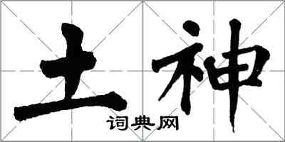 翁闓運土神楷書怎么寫