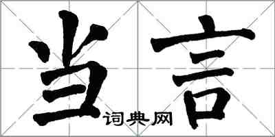 翁闓運當言楷書怎么寫