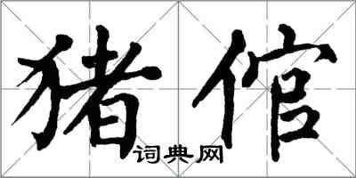 翁闓運豬倌楷書怎么寫