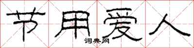 柯春海節用愛人隸書怎么寫