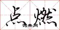 荊霄鵬點燃行書怎么寫