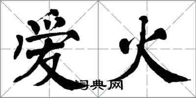 翁闓運愛火楷書怎么寫