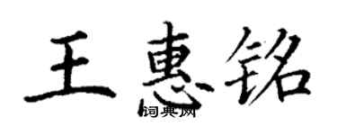 丁謙王惠銘楷書個性簽名怎么寫