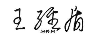 駱恆光王經盾草書個性簽名怎么寫